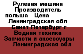 Рулевая машина › Производитель ­ польша › Цена ­ 250 000 - Ленинградская обл., Санкт-Петербург г. Водная техника » Запчасти и аксессуары   . Ленинградская обл.